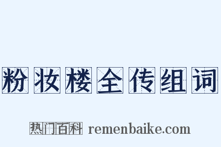 粉妆楼全传组词是什么意思的图片